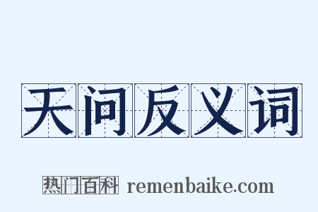 天问反义词是什么意思的图片